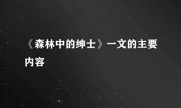 《森林中的绅士》一文的主要内容