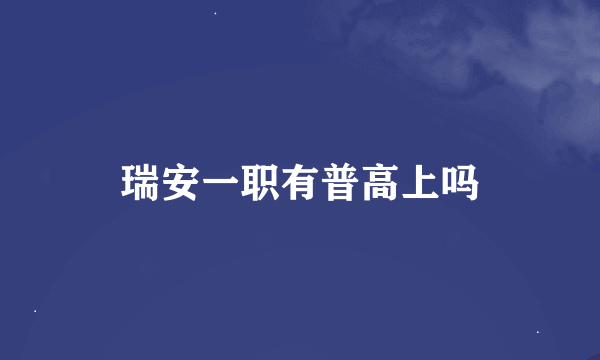 瑞安一职有普高上吗