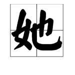 “她”字怎么组词？