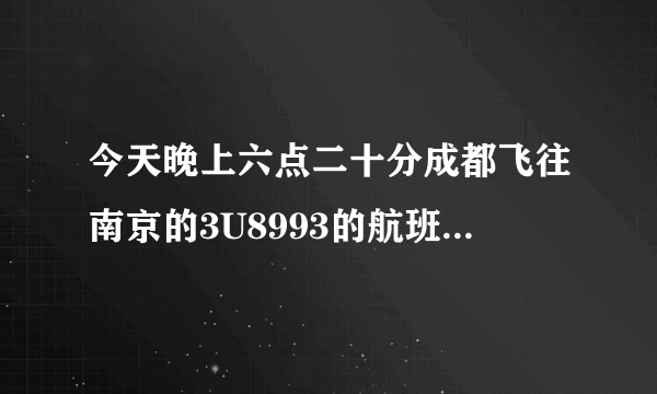 今天晚上六点二十分成都飞往南京的3U8993的航班是否正点起飞的