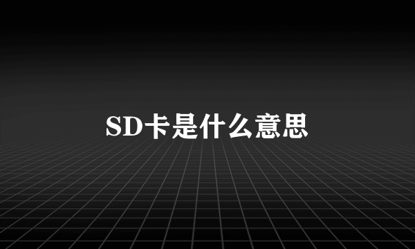 SD卡是什么意思