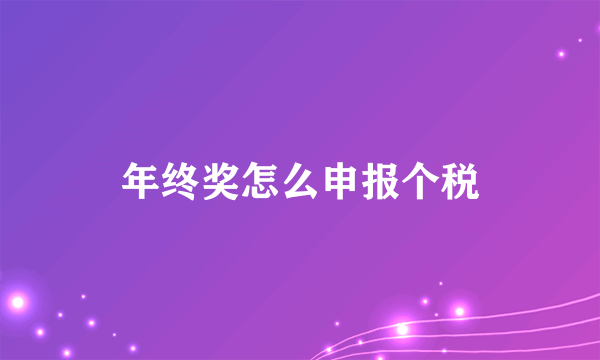 年终奖怎么申报个税