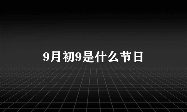 9月初9是什么节日