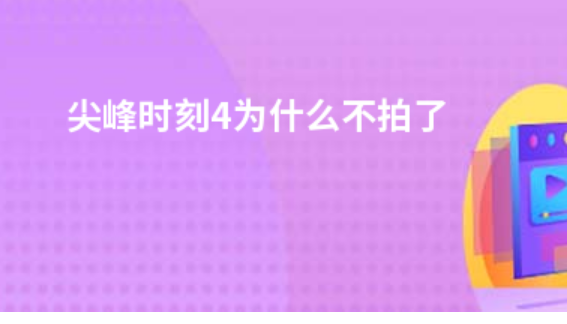 《尖峰时刻4》为什么不拍了？