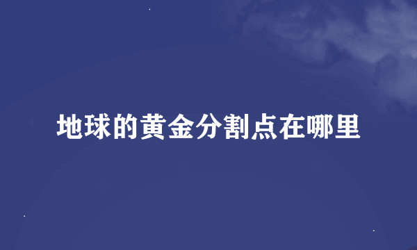 地球的黄金分割点在哪里