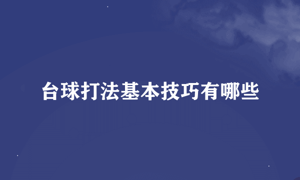 台球打法基本技巧有哪些