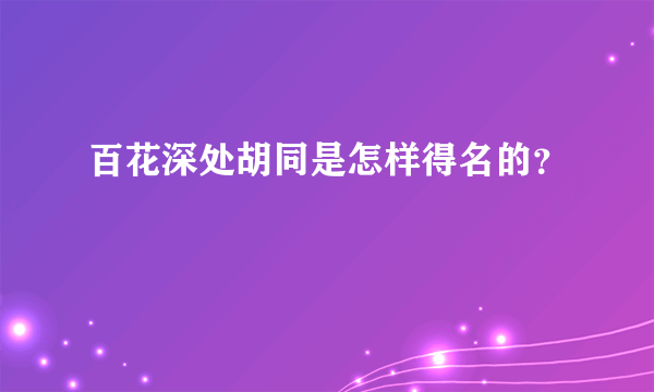 百花深处胡同是怎样得名的？