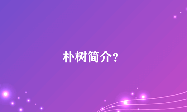 朴树简介？