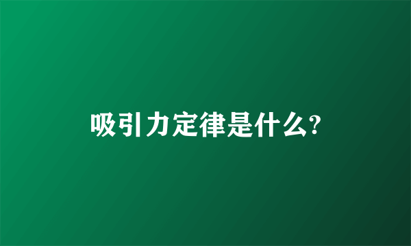 吸引力定律是什么?