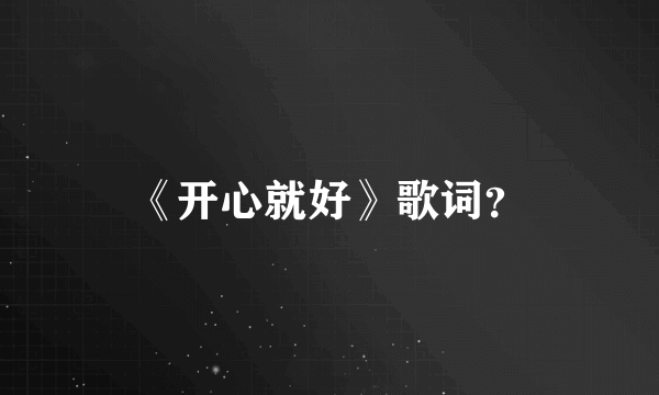 《开心就好》歌词？