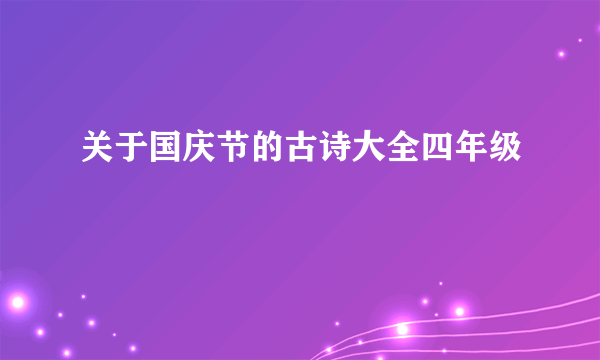 关于国庆节的古诗大全四年级