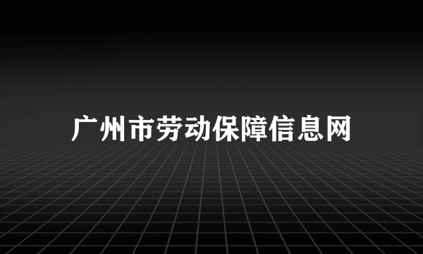 广州市劳动保障信息网