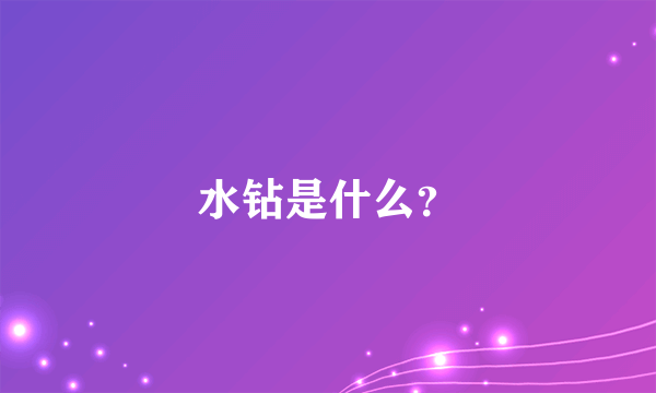 水钻是什么？