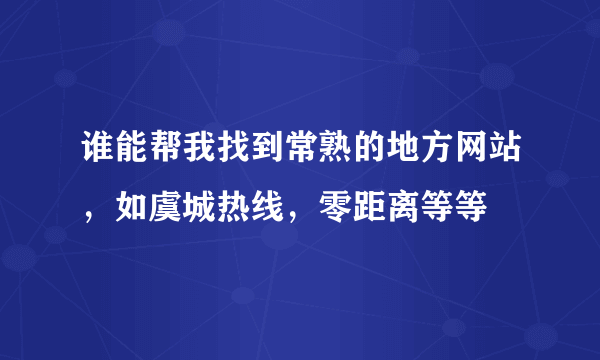 谁能帮我找到常熟的地方网站，如虞城热线，零距离等等