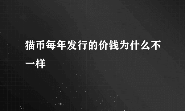 猫币每年发行的价钱为什么不一样