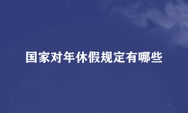 国家对年休假规定有哪些