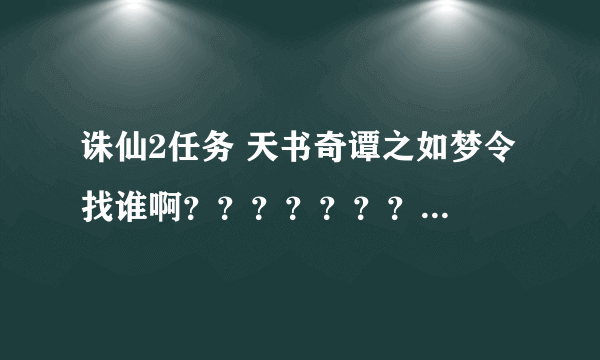 诛仙2任务 天书奇谭之如梦令 找谁啊？？？？？？？？？？？？？？