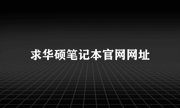 求华硕笔记本官网网址