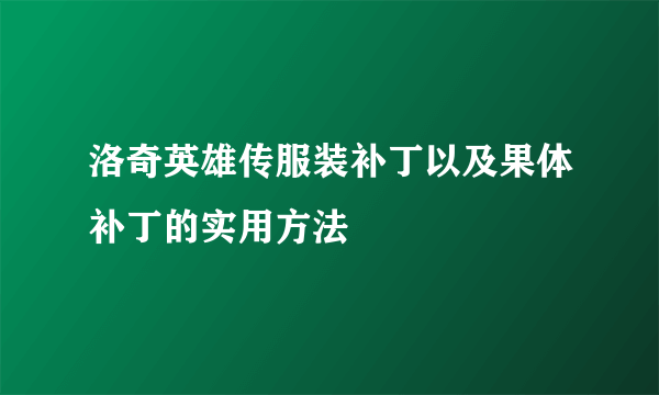 洛奇英雄传服装补丁以及果体补丁的实用方法