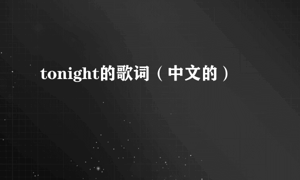 tonight的歌词（中文的）