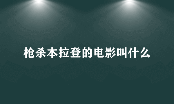 枪杀本拉登的电影叫什么