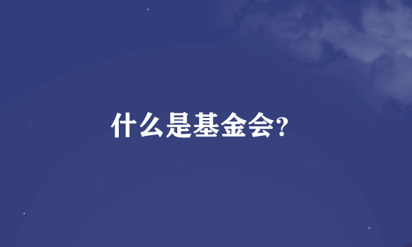 什么是基金会？