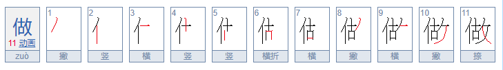 做的笔顺是什么？做的笔顺是什么？做的笔顺是什么？