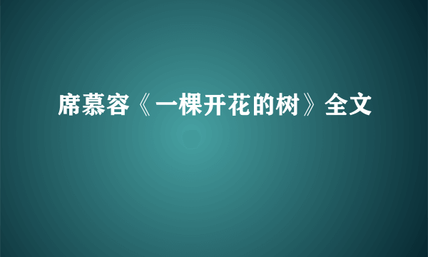 席慕容《一棵开花的树》全文