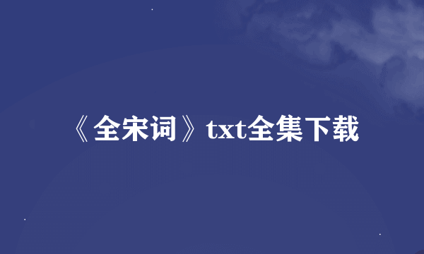 《全宋词》txt全集下载