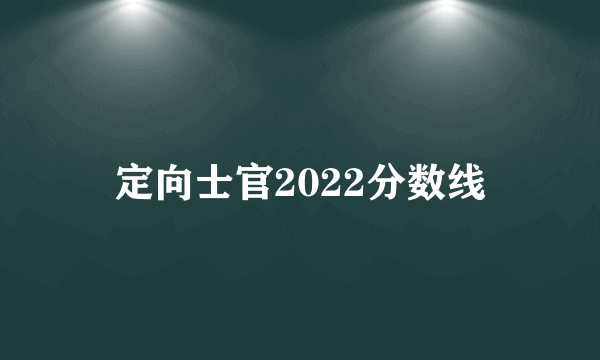 定向士官2022分数线