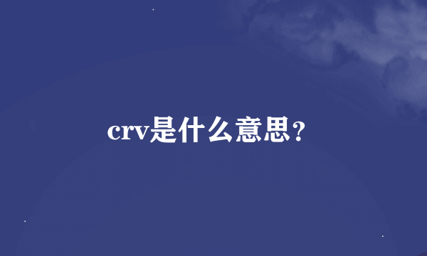 crv是什么意思？