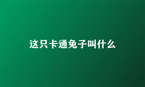 这只卡通兔子叫什么