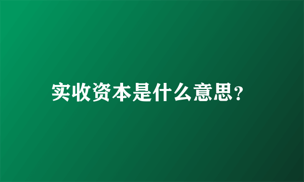 实收资本是什么意思？