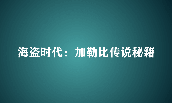 海盗时代：加勒比传说秘籍