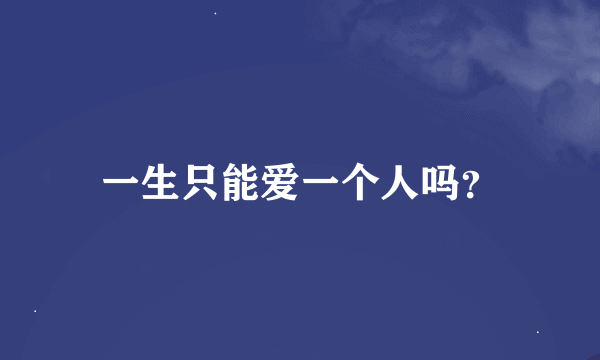 一生只能爱一个人吗？