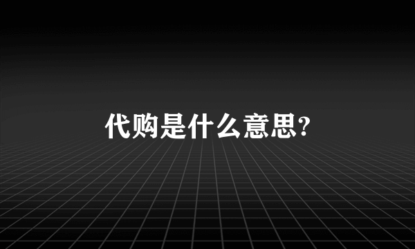 代购是什么意思?