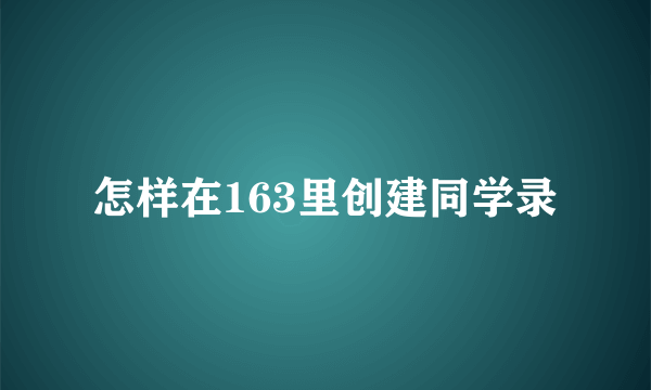 怎样在163里创建同学录