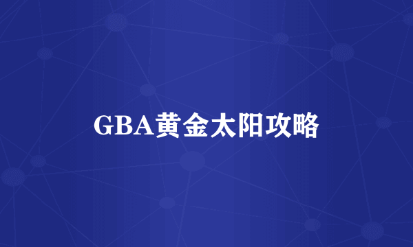 GBA黄金太阳攻略