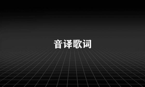 音译歌词