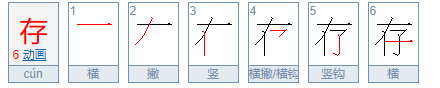 存拼音和组词