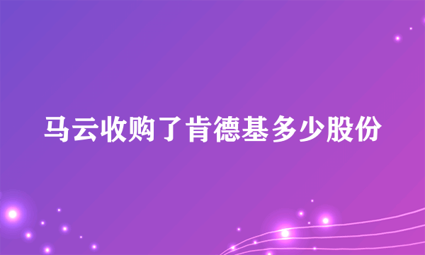 马云收购了肯德基多少股份