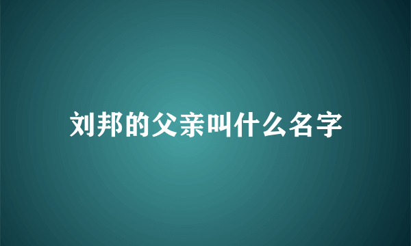 刘邦的父亲叫什么名字