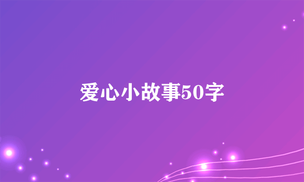 爱心小故事50字