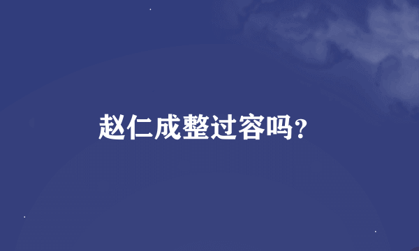 赵仁成整过容吗？