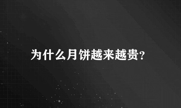 为什么月饼越来越贵？