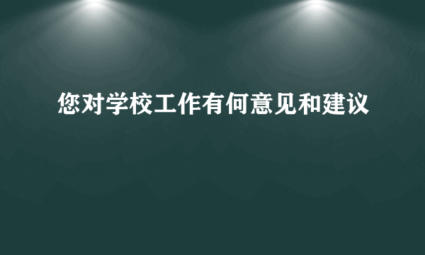 您对学校工作有何意见和建议