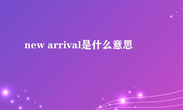 new arrival是什么意思