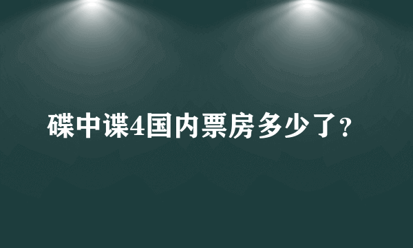 碟中谍4国内票房多少了？