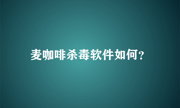 麦咖啡杀毒软件如何？