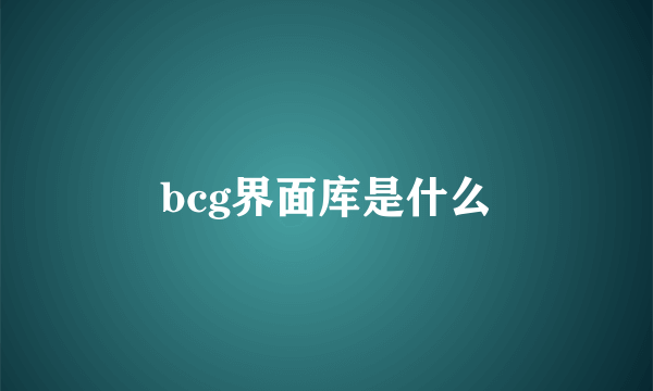 bcg界面库是什么